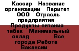 Кассир › Название организации ­ Паритет, ООО › Отрасль предприятия ­ Продукты питания, табак › Минимальный оклад ­ 21 500 - Все города Работа » Вакансии   . Башкортостан респ.,Октябрьский г.